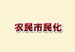 �ƽ�������Ҫ��ũ���췹�����򻯣�����ũ����˳ǻ����㡣ֻ��ʵ�ִ���ũҵ���������ҵ��ת�䣬�����˳��ﷹ�룬�Žг��򻯡�û�в�ҵ��֧�ŵĿ��ĳ���ũ�����һʱ������Ҫô���û�ȥ��Ҫô�ص�һЩ���Һ͵�����չ���л��ĸ��ޣ����ִ�����ƶ��ߣ���Ϊ������˵�������⡣ ���ߵ�ԥ�����У���λ��ɩ˵������𣺡��а�����Ҳ�ã��а���¥Ҳ�ã�������˷��룬�������������ǲ��У��ڼ��ֵأ�������ԣ���զ�Ե������һ������˳��򻯵Ĵ����⡣