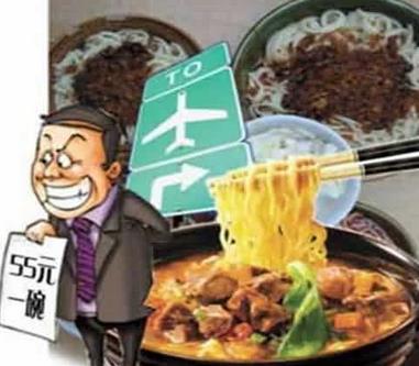 沈阳机场一碗面88元 天价面条透着肮脏铜臭味 人民网房产