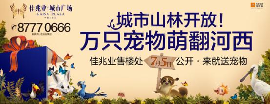 佳兆业售楼处公开在即·来就送宠物·儿童乐园