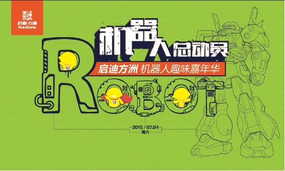 启迪方洲:机器人总动员引爆夏日激情