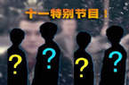 网红F4天团大揭秘