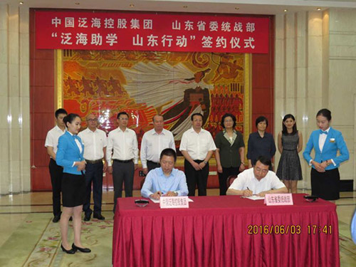 中国泛海控股集团与山东省委统战部泛海助学