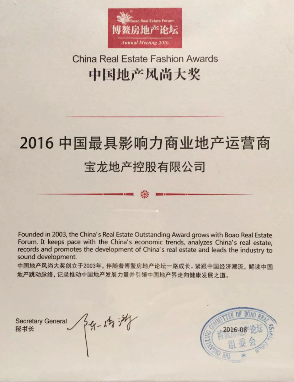 龙再度荣获中国最具影响力商业地产运营商