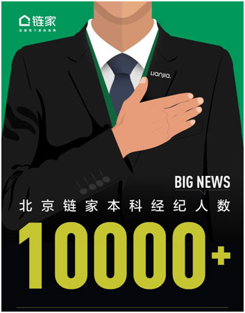 北京链家统招本科经纪人突破10000名
