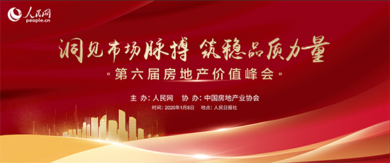 第六届房地产价值峰会将于1月8日在京举办