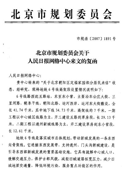 京市规划委员会关于北京地铁6号线高架线的复函