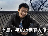 李晨:手機上網真方便